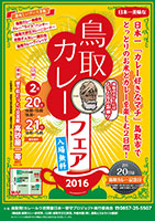 鳥取カレーフェア2016表