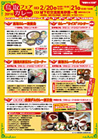 鳥取カレーフェア2016裏